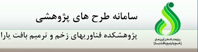 سامانه طرح های پژوهشی پژوهشکده فناوری‏های زخم و ترمیم بافت یارا