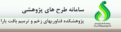 سامانه طرح های پژوهشی پژوهشکده فناوری‏های زخم و ترمیم بافت یارا
